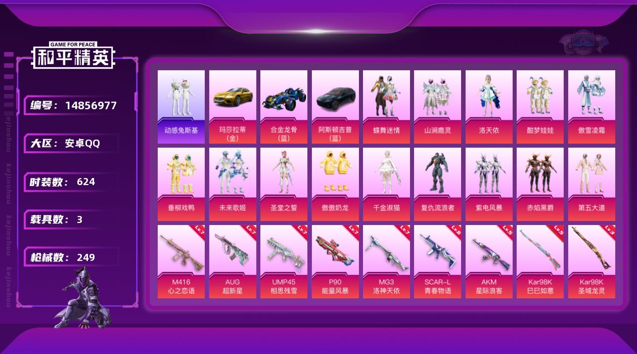 和平精英账号安卓QQ14粉装 10特效枪 3载具 14印记 可二次 可修改实名 
【热门装扮】:千金淑猫,洛天依,蝶舞迷