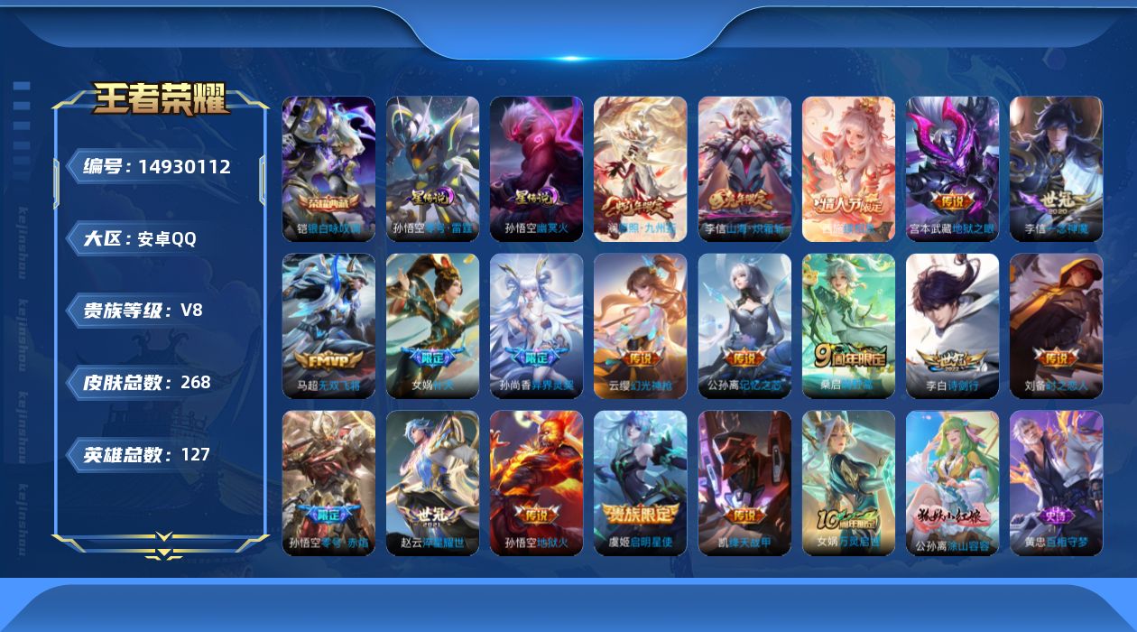王者荣耀账号安卓QQ[14930112]DAS8211 包人脸 安卓Q-V8-268皮肤1典藏2星传说19传说 78史诗 银白咏叹调 幽冥火 幽冥之眼
【全皮英雄】 李信全皮 盾山全皮 影全皮 
【典藏】 银白咏叹调