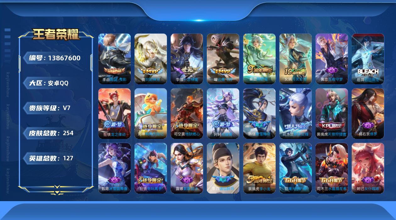 王者荣耀账号安卓QQ[13867600]安卓Q-V7-最强王者段位-127英雄-254皮肤-1典藏-0珍品无双-0无双-0珍品传说-5传说-61史诗
【英雄全皮】：孙权全皮，蒙恬全皮，戈娅全皮，空空儿全皮，影全皮
【荣耀