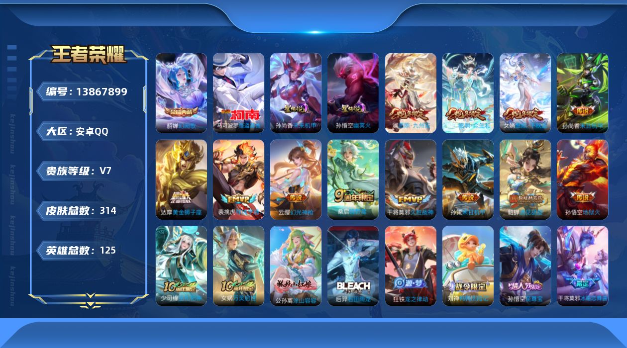 王者荣耀账号安卓QQ[13867899]安卓Q-314皮肤-1典藏-1珍品传说-12传说-97史诗
【英雄全皮】：太乙真人全皮，蒙恬全皮
【荣耀典藏】：貂蝉幻阙歌
【珍品传说】：马可波罗怪盗基德
【传说皮肤】：女娲愿照千