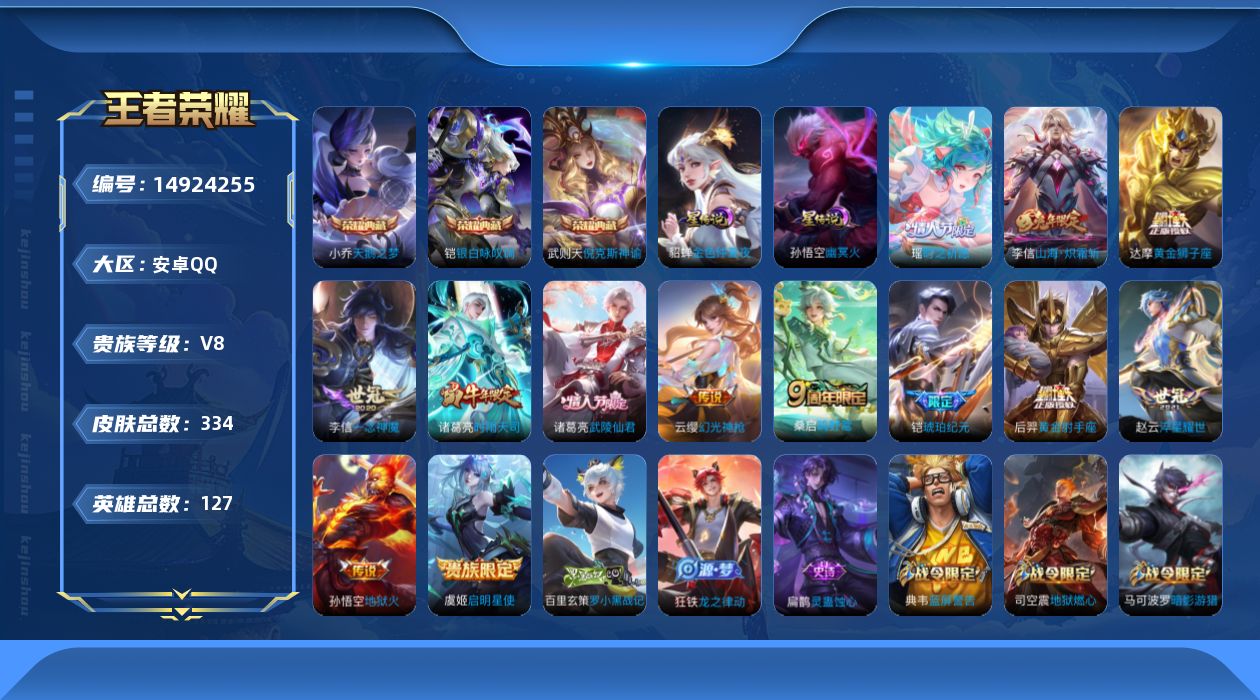 王者荣耀账号安卓QQ[14924255]秋月华灯天幕 安卓Q-334皮肤-3典藏皮肤-1典藏英雄-13传说-92史诗
【英雄全皮】：李信全皮，戈娅全皮
【荣耀典藏】：武则天英雄，武则天倪克斯神谕，小乔天鹅之梦，铠银白咏叹