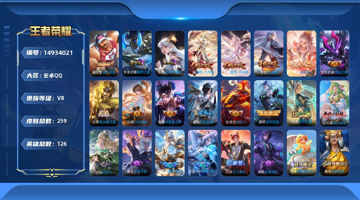 王者荣耀账号安卓QQ[14934021]贵族等级: V8 英雄数: 126 皮肤数: 259 荣耀水晶: 活力突击 星传