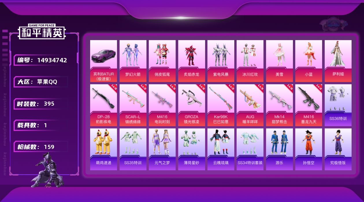 和平精英账号苹果QQ[14934742]实名: 可修改 时装数: 106 载具数: 1 枪械数: 159 战备数: 11