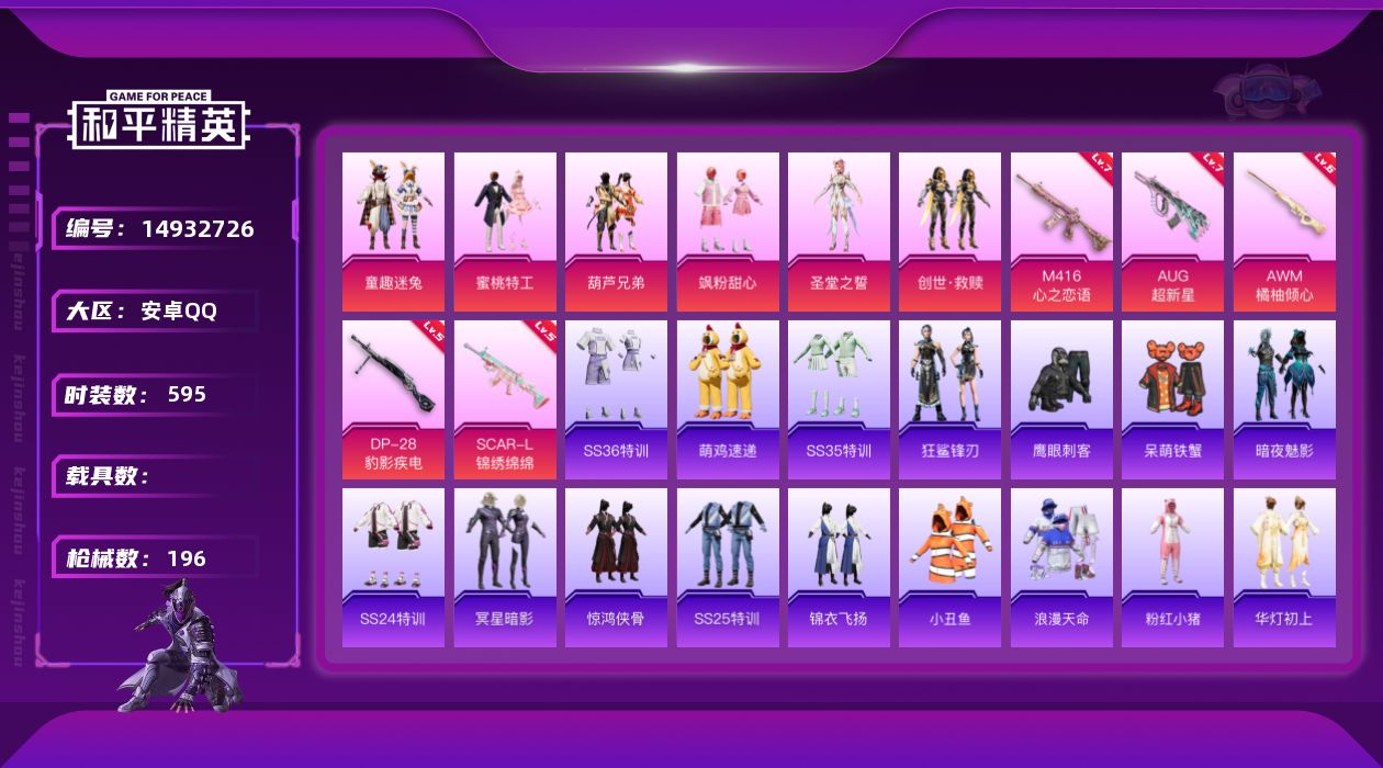 和平精英账号安卓QQ[14932726]时装数: 152 枪械数: 196 战备数: 126 热门装扮: 童趣迷兔,蜜桃