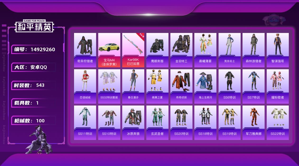 和平精英账号安卓QQ[14929260]时装数: 127 载具数: 1 枪械数: 100 战备数: 74 载具: 宝马M4(圣保罗黄) 稀有枪皮:五级Kar98K-巳巳如意