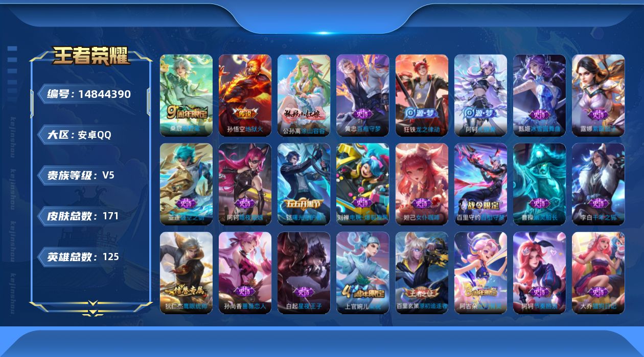 王者荣耀账号安卓QQ[14844390]安卓Q-171皮肤-3传说-42史诗
【传说皮肤】：后羿神树通天，桑启鸣野蒿，孙悟空地狱火
【限定皮肤】：姜子牙天穹之誓，狄仁杰阴阳师，赵云皇家上将，孙尚香蔷薇恋人，钟无艳超时空战