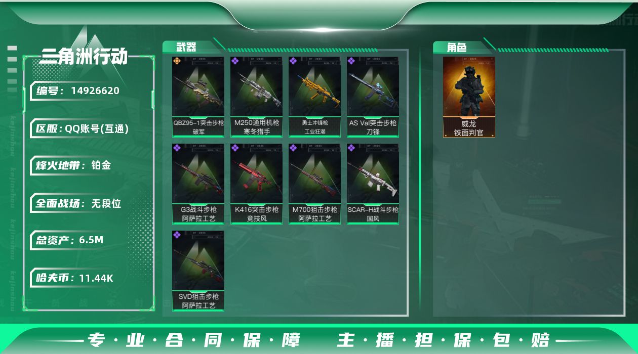 三角洲行动账号QQ[14926620]JHS2630-总资产6.6m-1w哈夫币【仓库4,体力4,耐力2】【铁面判官】