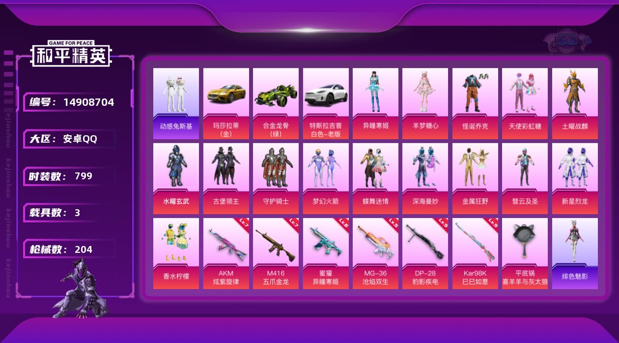 和平精英账号安卓QQ[14908704]15粉装 7特效枪 3载具 15印记 可二次 可修改实名 
【热门装扮】:羊梦糖