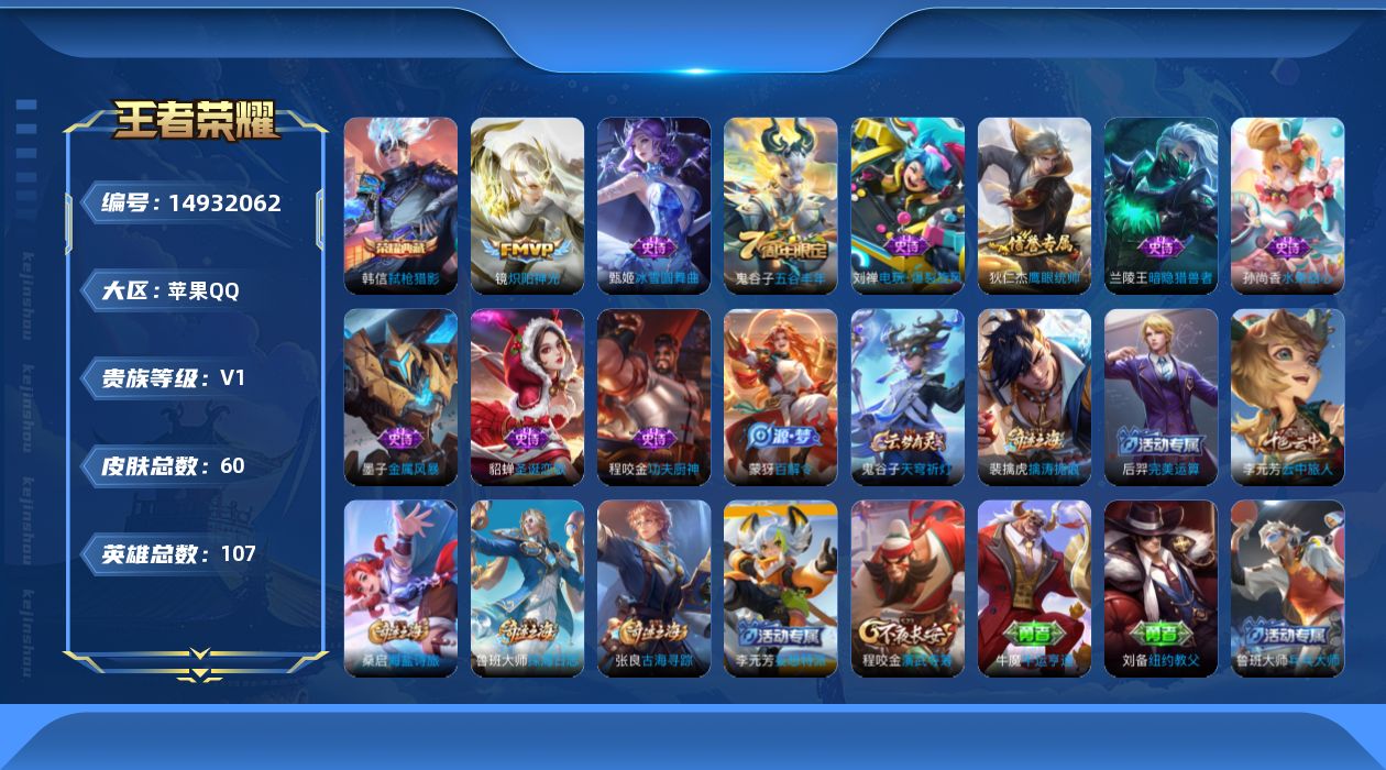 王者荣耀账号苹果QQ[14932062]苹果Q-V0-荣耀黄金II段位-107英雄-60皮肤-1典藏皮肤-1传说-10史诗
【荣耀典藏】：韩信弑枪猎影
【传说皮肤】：镜炽阳神光
【限定皮肤】：狄仁杰阴阳师，狄仁杰万华元夜
