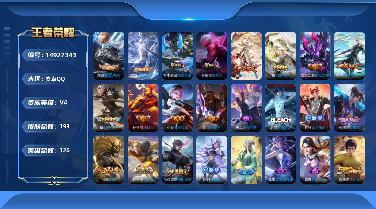 王者荣耀账号安卓QQ[14927343]安卓Q-V4-193皮肤-1典藏-8传说-51史诗
【荣耀典藏】：李白鸣剑曳影
【珍品传说】：嫦娥器灵落星盏
【传说皮肤】：澜愿照九州拓，赵云乘龙铭钟鼎，小乔音你心动，铠绛天战甲，