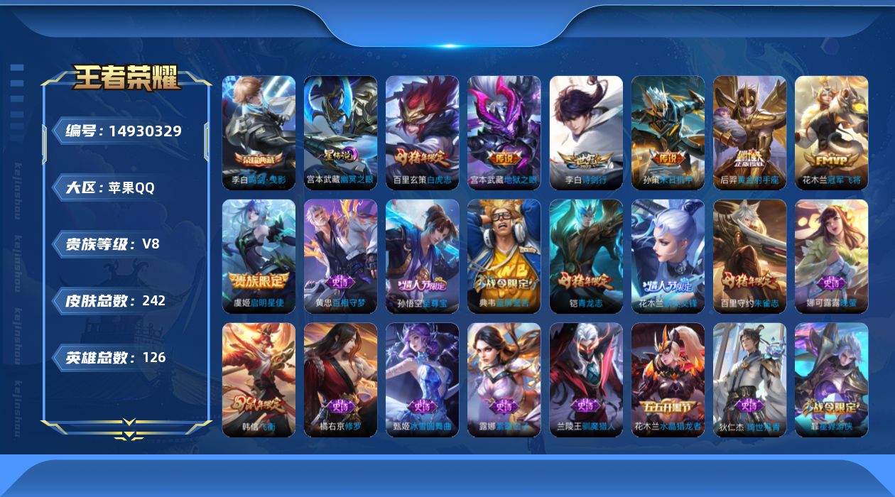 王者荣耀账号苹果QQ实名: 可修改 贵族等级: V8 英雄数: 126 皮肤数: 242 荣耀水晶: 鸣剑·曳影 星传说