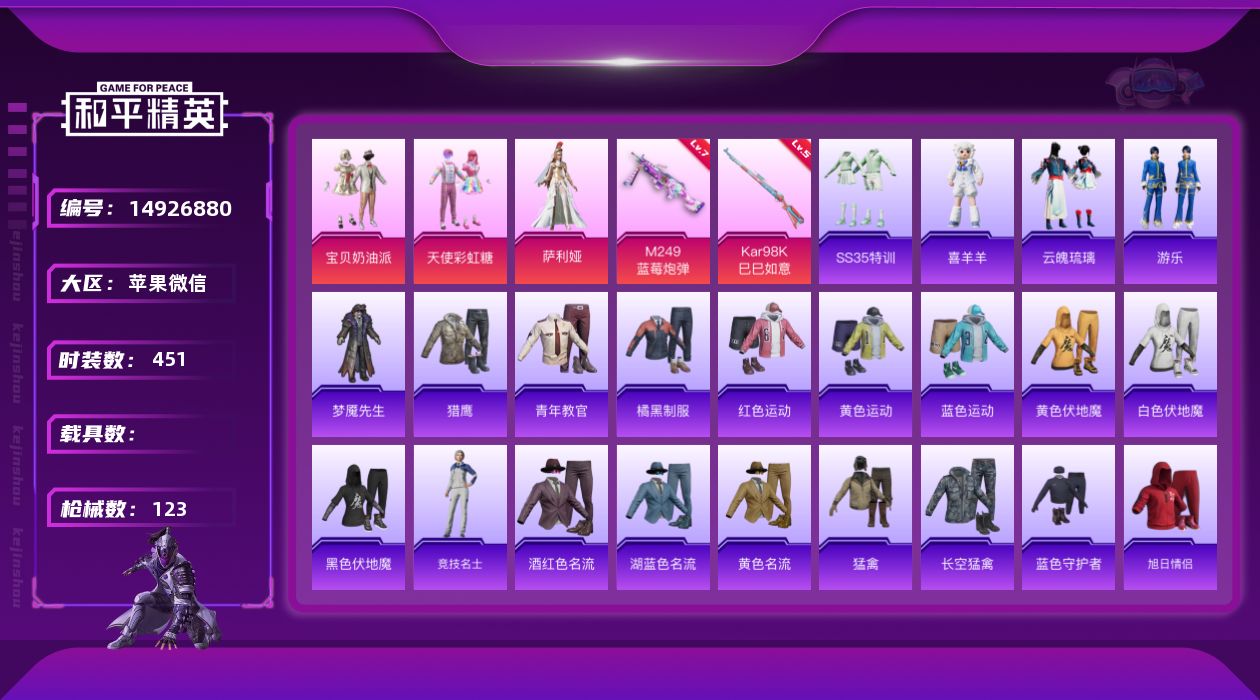 和平精英账号苹果微信[14926880]3粉装 2特效枪 7印记 可二次 可修改实名 
【热门装扮】萨利娅,天使彩虹糖,