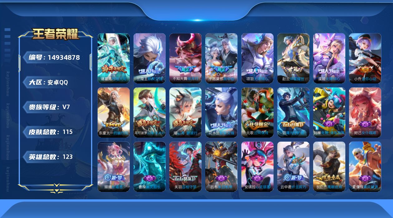 王者荣耀账号安卓QQ[14934878]实名: 可修改 贵族等级: V7 英雄数: 123 皮肤数: 115 传说皮: 