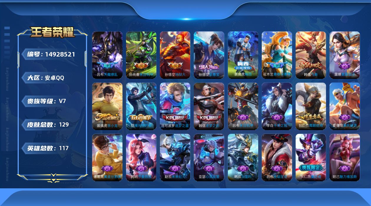 王者荣耀账号安卓QQ[14928521]实名: 可修改 贵族等级: V7 英雄数: 117 皮肤数: 129 传说皮: 
