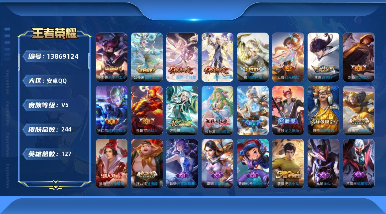 王者荣耀账号安卓QQ[13869124]安卓Q-V5-243皮肤-1典藏-10传说-60史诗
【荣耀典藏】：孙尚香杀手不太冷
【传说皮肤】：后羿神树通天，公孙离云诺千山，司空震愿照山河定，虞姬愿照岁时盈，云缨幻光神枪，李