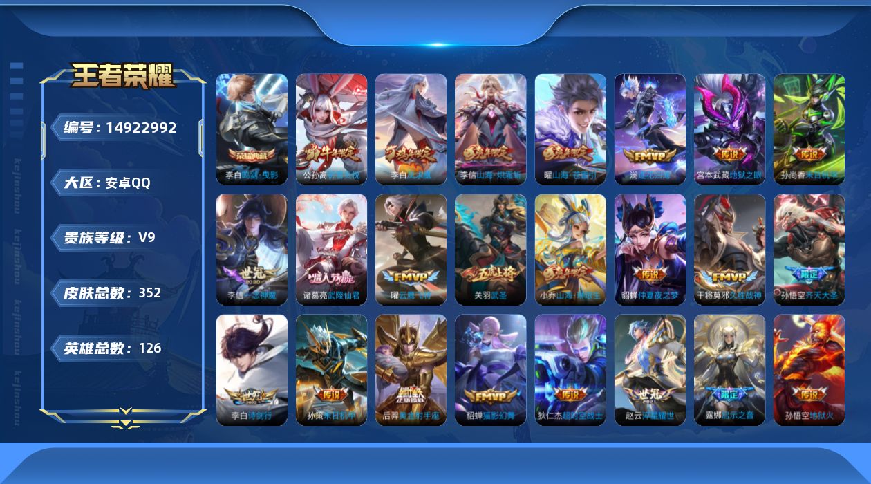 王者荣耀账号安卓QQ0ANAUH可二次"350皮肤水晶1传说24优质限定27
qq钱包已注销 信用分合格 
李信全皮