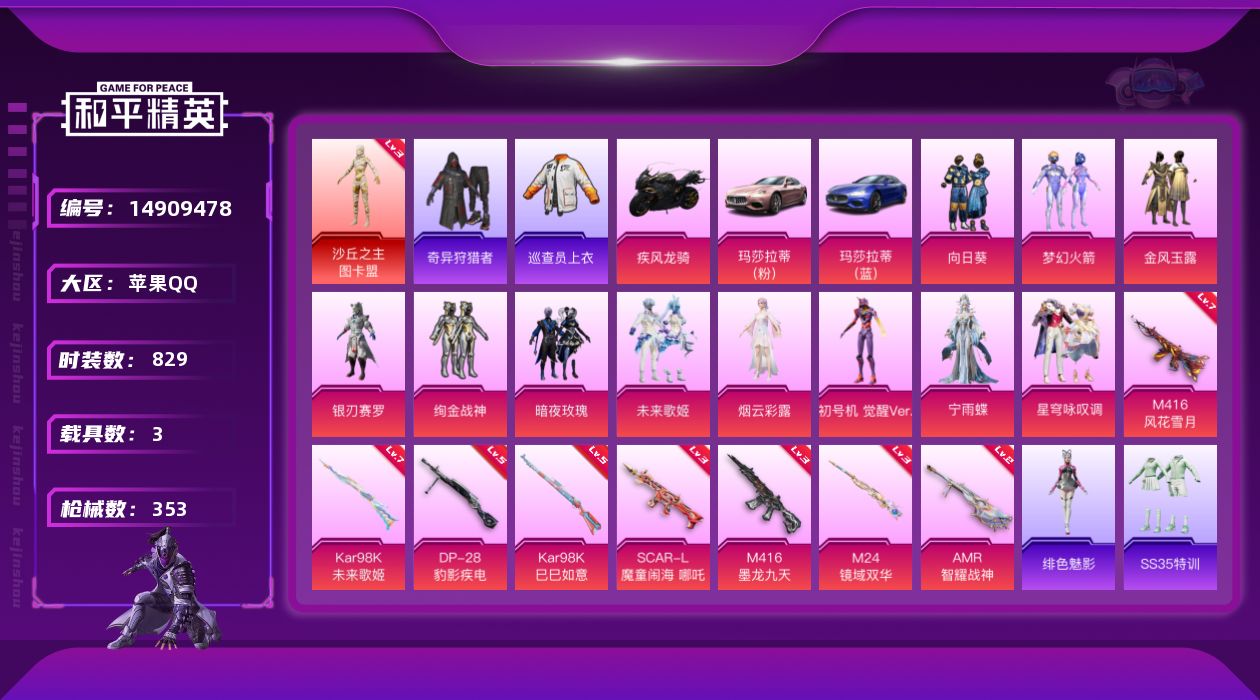 和平精英账号苹果QQ[14909478]1红装 10粉装 8特效枪 3.0载具 18印记 可二次 
【三级神装】三级沙丘