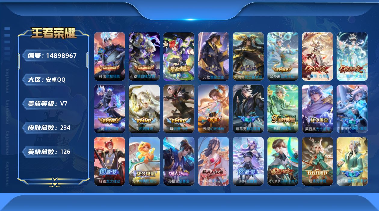 王者荣耀账号安卓QQ[14898967]安卓Q-V7-234皮肤-2典藏皮肤-1珍品传说-12传说-50史诗
【英雄全皮】：孙权全皮，大司命全皮，空空儿全皮，影全皮
【荣耀典藏】：铠银白咏叹调，韩信弑枪猎影
【珍品传说】