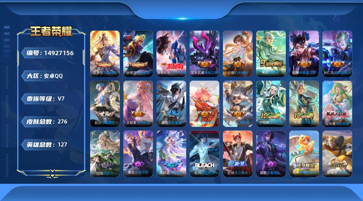 王者荣耀账号安卓QQ[14927156]安卓Q-V7-275皮肤-2典藏-1珍品传说-11传说-90史诗
【英雄全皮】：刘禅全皮，影全皮
【荣耀典藏】：孙悟空全息碎影，花木兰九霄神辉
【珍品传说】：鲁班七号江户川柯南
【
