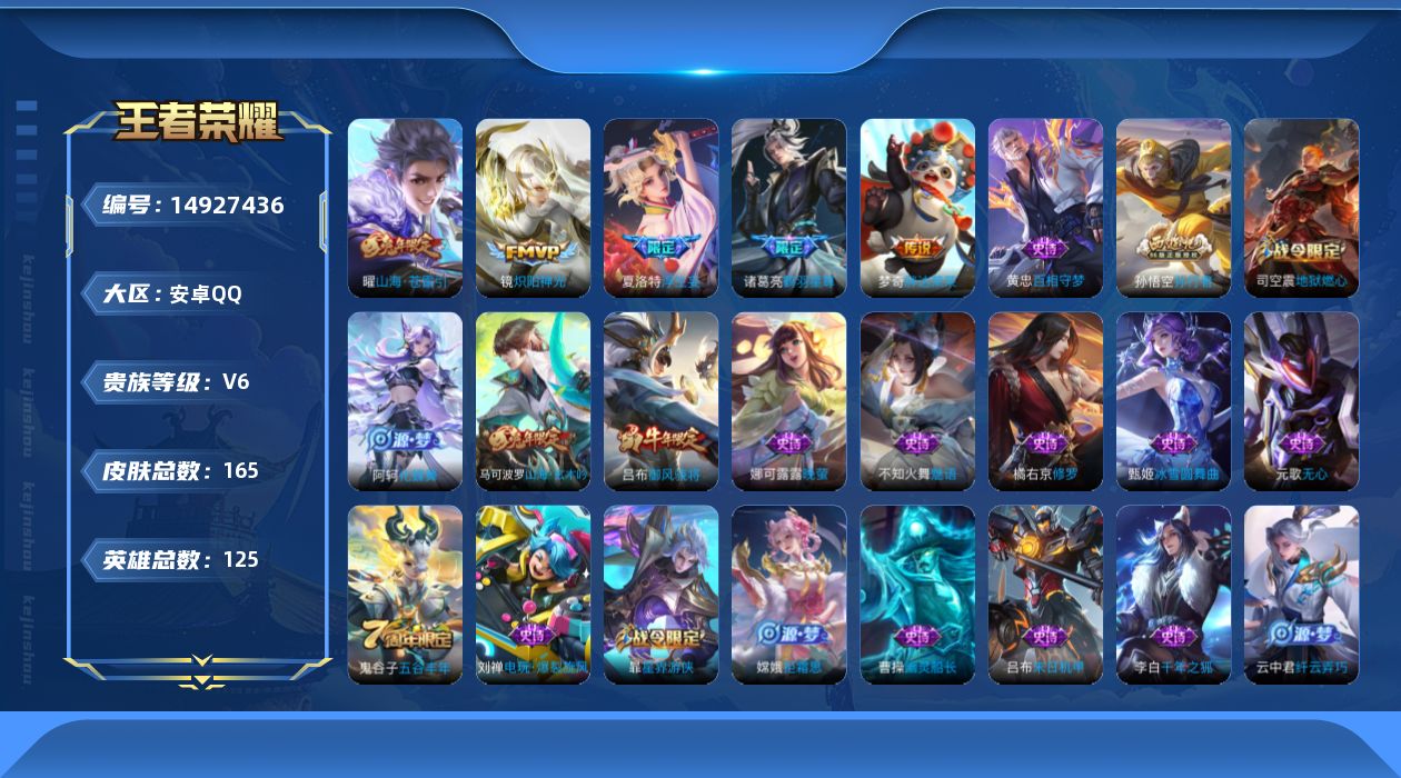 王者荣耀账号安卓QQ[14927436]贵族等级: V6 英雄数: 125 皮肤数: 165 传说皮: 炽阳神光,胖达荣