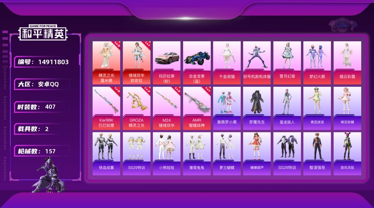 和平精英账号安卓QQ477FE2可二次2个红装2普通载具5粉装4粉枪
钱包已注销 无设备脸 社交限制
红装【精灵之光