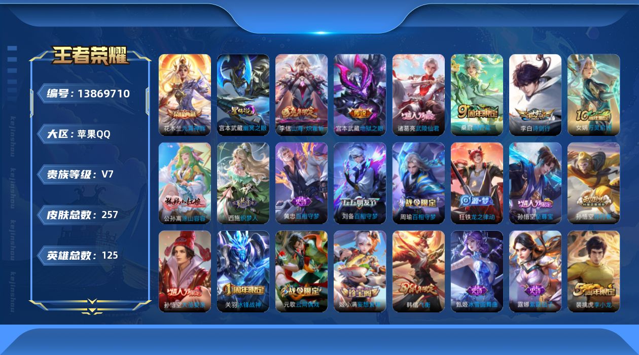 王者荣耀账号苹果QQ[13869710]苹果Q-V7-256皮肤-1典藏-5传说-75史诗
【英雄全皮】：孙权全皮
【荣耀典藏】：花木兰九霄神辉
【传说皮肤】：桑启鸣野蒿，李信山海炽霜斩，李白诗剑行，诸葛亮武陵仙君，宫本