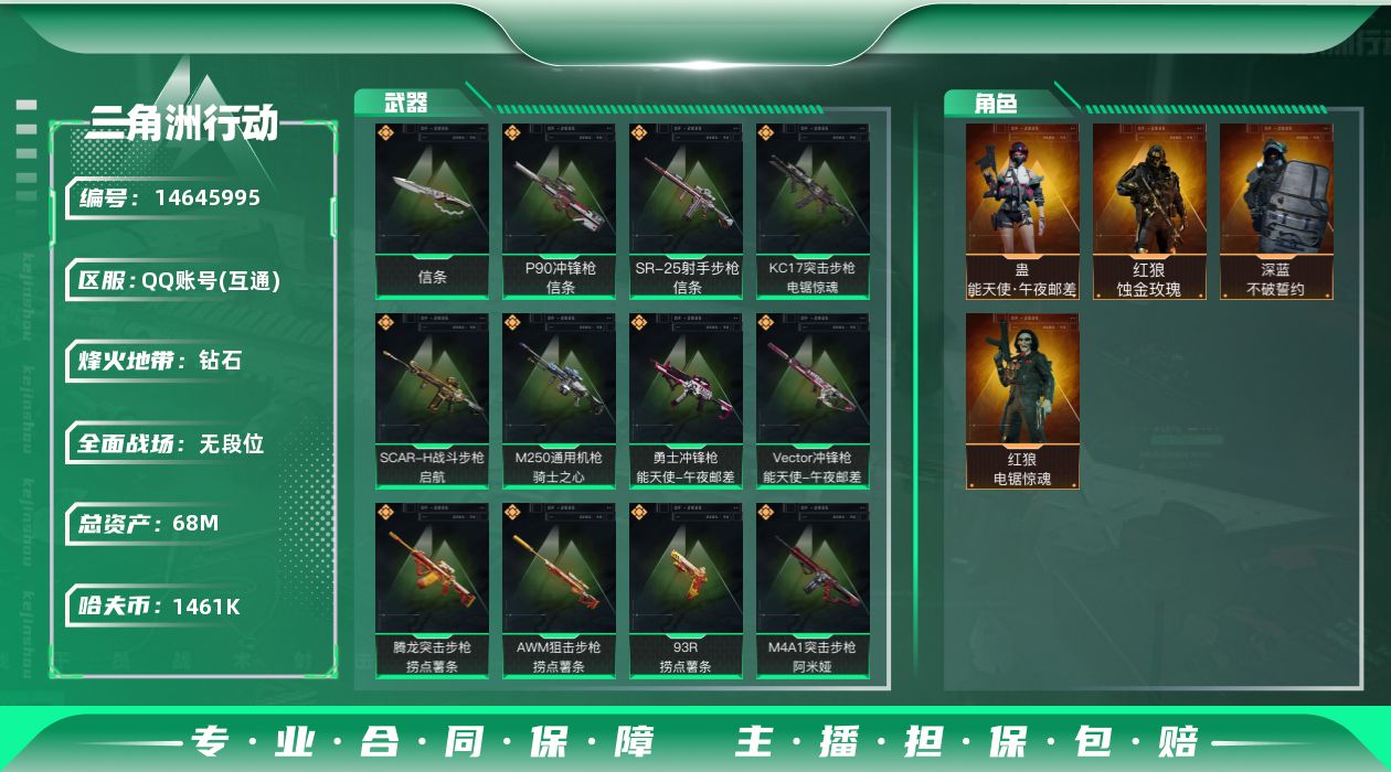 三角洲行动账号QQ1461k哈伏币-53m流动资产-60烽火等级-钻石-1战场等级-无军衔
【干员外观】：红狼-蚀金玫