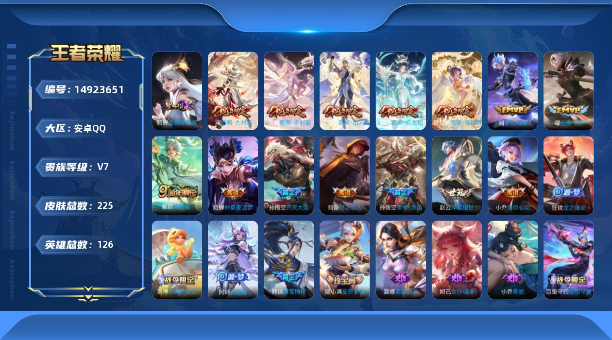 王者荣耀账号安卓QQ[14923651]实名: 可修改 贵族等级: V7 英雄数: 126 皮肤数: 225 星传说: 