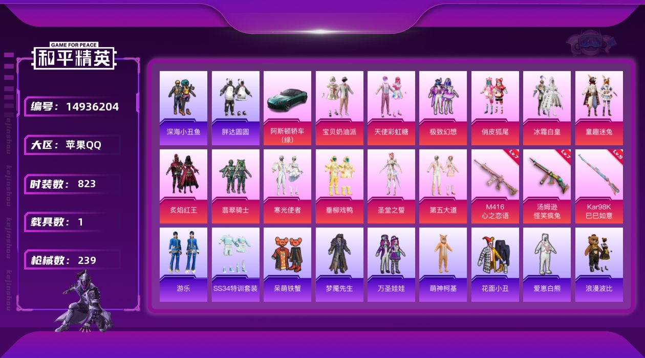 和平精英账号苹果QQ[14936204]12粉装 3特效枪 1载具 20印记 可二次 可修改实名 
【热门装扮】:天使彩