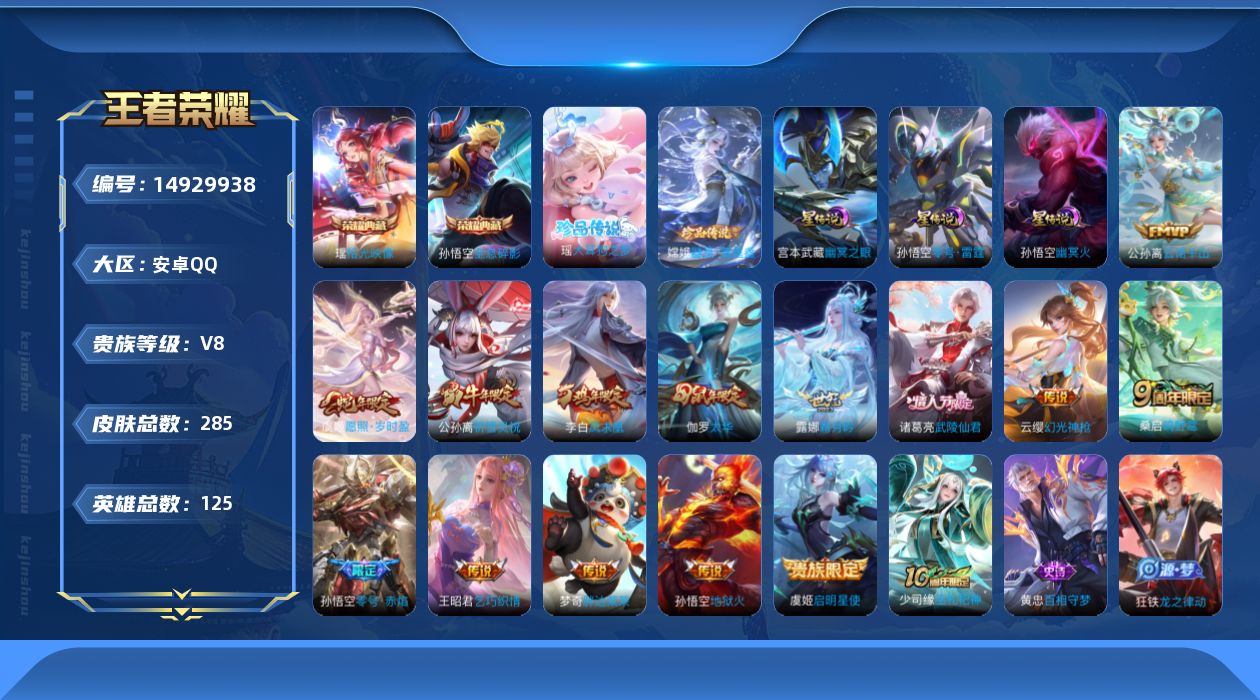 王者荣耀账号安卓QQ[14929938]DAS7864 -(可二次) 安卓Q-V8-285皮肤2典藏2珍品传说3星传说14传说78史诗 零号雷霆 幽冥之眼 幽冥火 小国猴子战力13336 金标李白 金标梦琪
【全皮英雄