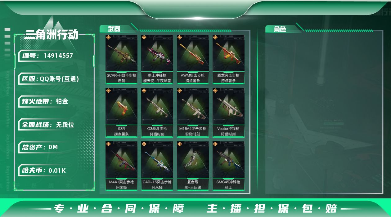 三角洲行动账号QQ总资产:73.3M  12传说枪械 哈夫币:13.459K  不可修改实名 
【烽火地带段位】:铂金