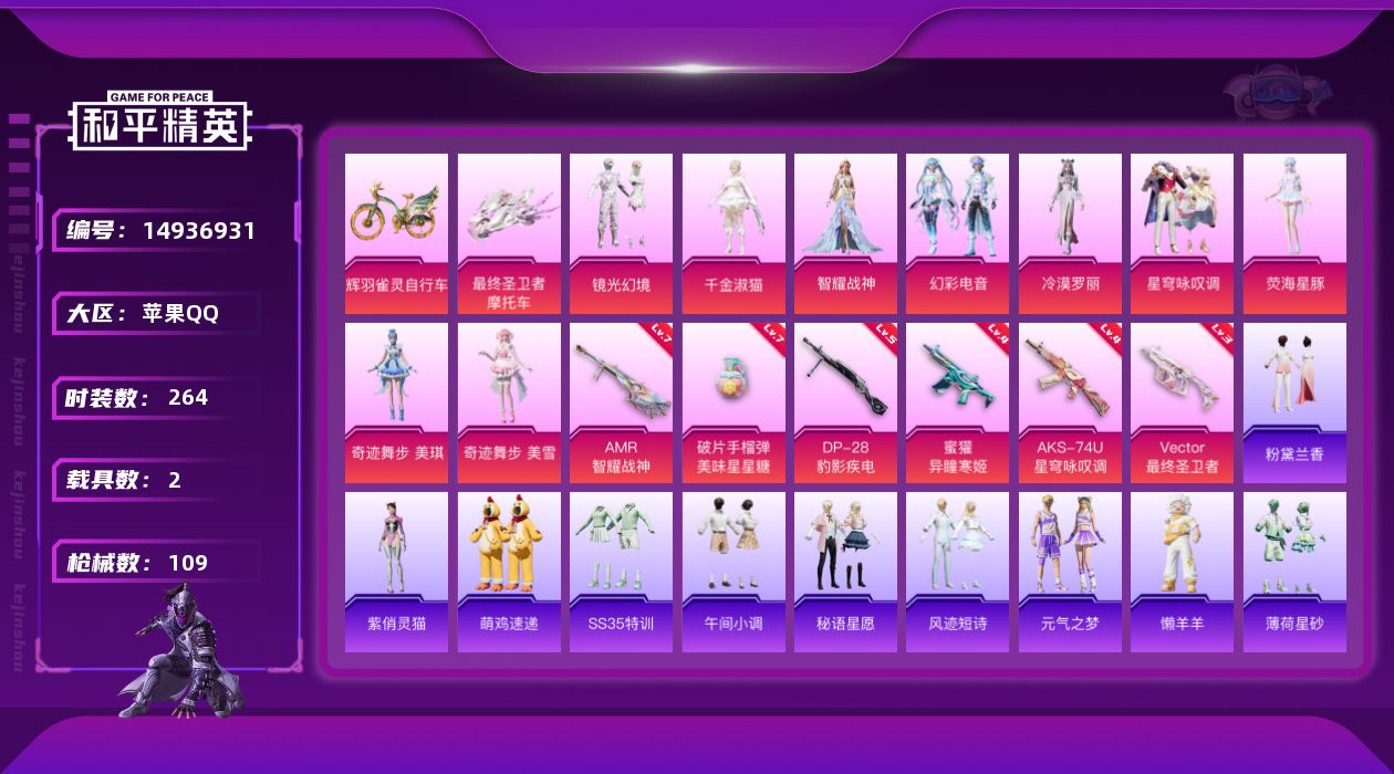 和平精英账号苹果QQ6特效枪 2载具 4印记 可二次 可修改实名 
【热门装扮】:奇迹舞步-美雪,奇迹舞步-美琪