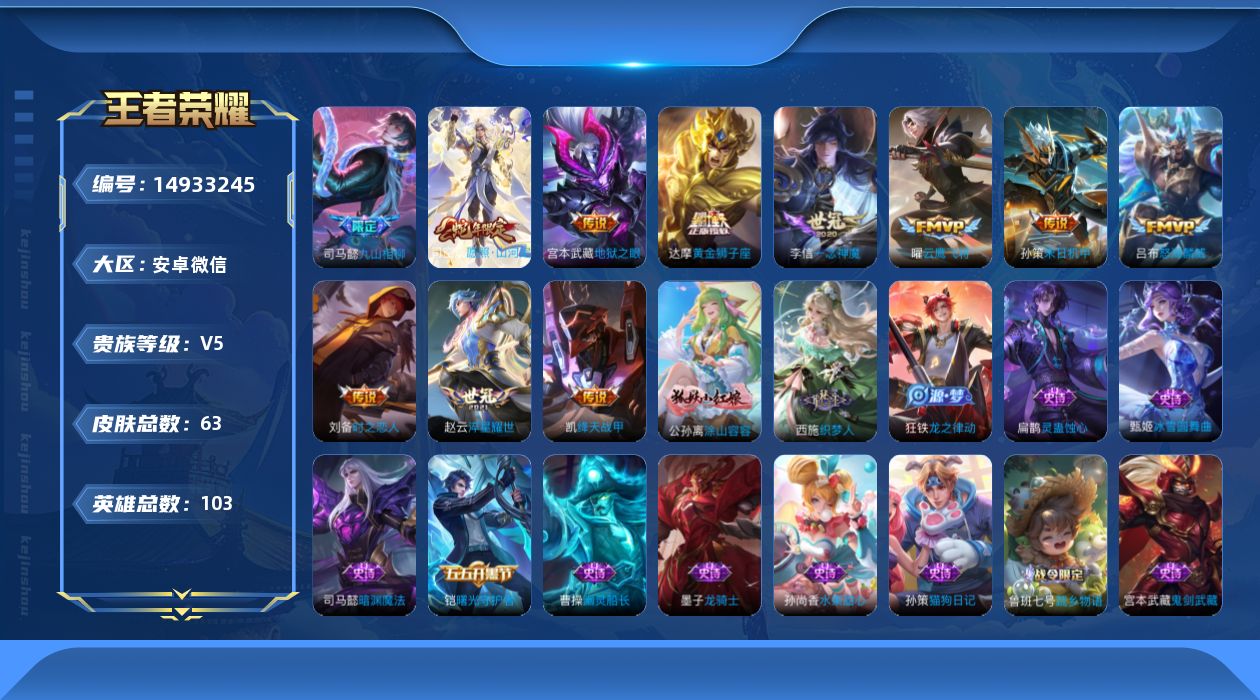 王者荣耀账号安卓VX[14933245]贵族等级: V5 英雄数: 103 皮肤数: 63 传说皮: 黄金狮子座,云鹰飞