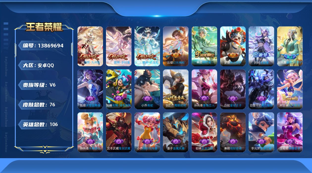 王者荣耀账号安卓QQ[13869694]3蛇年 安卓Q-76皮肤-6传说-20史诗
【传说皮肤】：妲己愿照众生和，澜愿照九州拓，虞姬愿照岁时盈，云缨幻光神枪，桑启鸣野蒿，梦奇胖达荣荣
【限定皮肤】：姜子牙天穹之誓，狄仁杰
