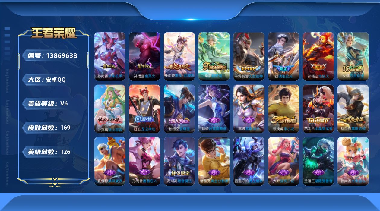 王者荣耀账号安卓QQ[13869638]安卓Q-V6-169皮肤-5传说-30史诗
【英雄全皮】：影全皮
【传说皮肤】：桑启鸣野蒿，孙尚香乘龙问璇玑，铠琥珀纪元，干将莫邪久胜战神，孙悟空地狱火
【限定皮肤】：白起狰，姜子