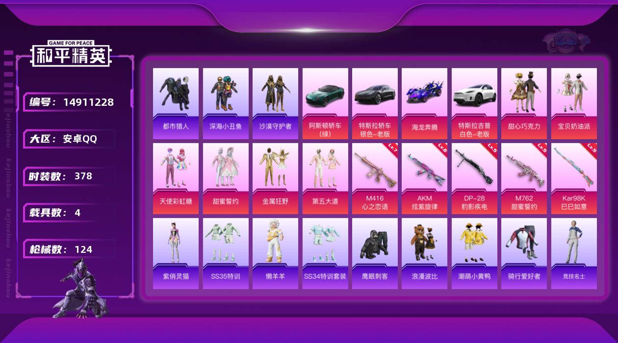 和平精英账号安卓QQ[14911228]7粉装 5特效枪 4载具 7印记 可二次 可修改实名 
【热门装扮】:甜心巧克力