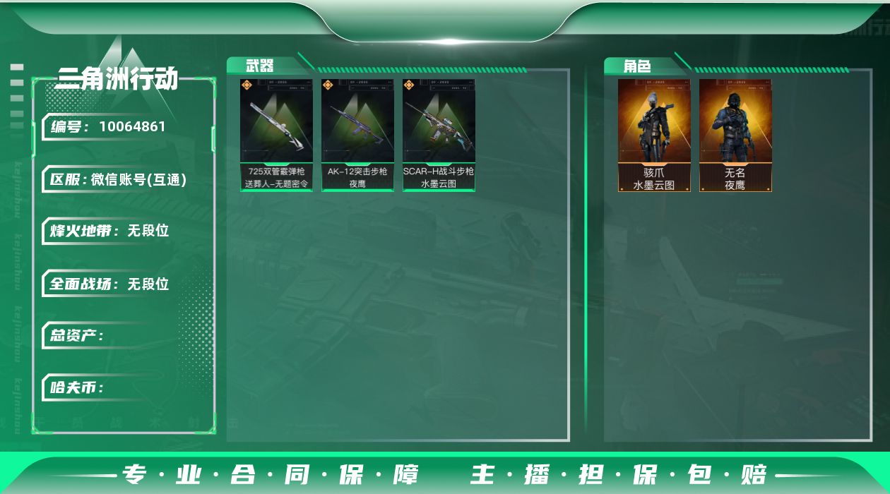 三角洲行动账号VX[10064861]L1020，微信区三端互通，可修改，行动等级60，总资产22.1M，哈夫币154173，赛季六格，无名-夜鹰，骇爪-水墨云图，AK-12突击步枪-夜鹰，SCAR-H战斗步枪-水墨云