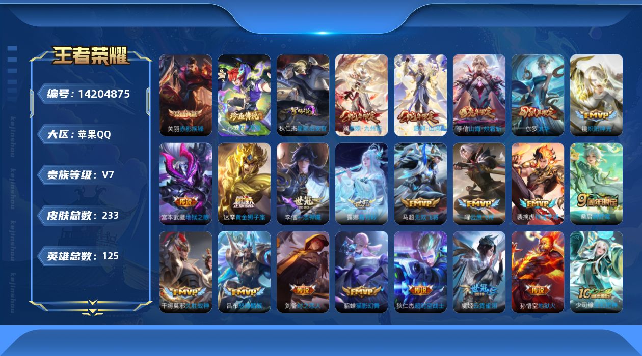 王者荣耀账号苹果QQ[14204875]【店主推荐捡漏号！可直接换绑】对抗路40段，苹果Q-V7-最强王者段位-125英雄-233皮肤-1典藏皮肤-1珍品传说-1星传说-22传说-60史诗
【英雄全皮】：李信全皮
【荣耀