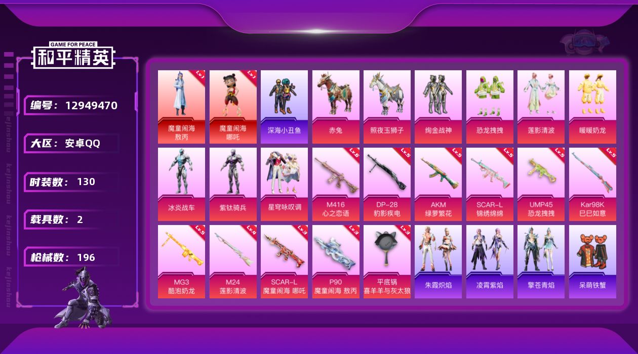 和平精英账号安卓QQ[12949470]素材身法号/地铁满天赋【特价急出/详情看图】：安卓 手Q-2神装-7粉装-11特效枪-2载具-4粉色飞行器-6.7w热力值-11王牌印记-130套装-196枪皮【红色神装等级】：魔