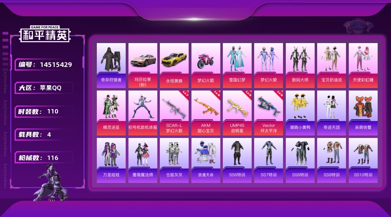 和平精英账号苹果QQ[14515429]可二次【店主推荐捡漏号！可直接换绑】/ 素材身法号 苹果 手Q-7粉装-4特效枪-4载具-3粉色飞行器-4.6w热力值-9王牌印记-110套装-116枪皮【热门品类】：粉装-雪国幻