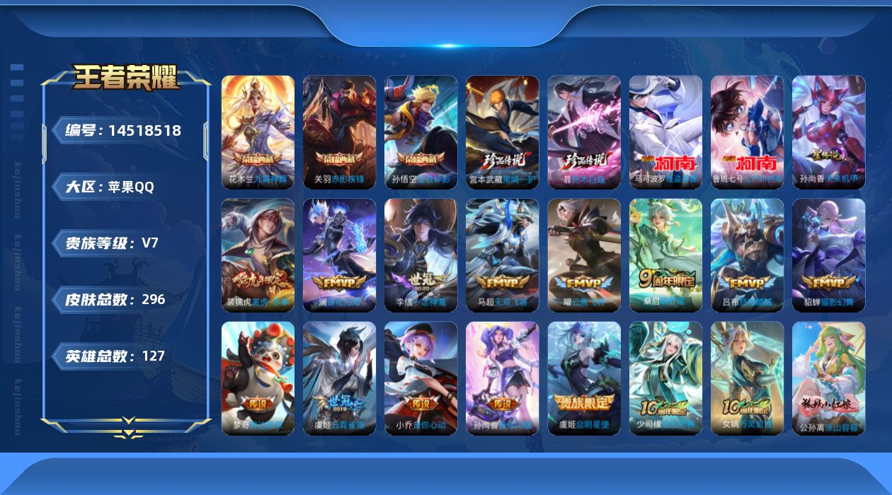 王者荣耀账号苹果QQ[14518518]苹果Q-V7-最强王者段位-127英雄-296皮肤-3典藏皮肤-4珍品传说-14传说-96史诗
【英雄全皮】：姜子牙全皮，孙权全皮，蒙恬全皮，空空儿全皮，影全皮
【荣耀典藏】：孙悟