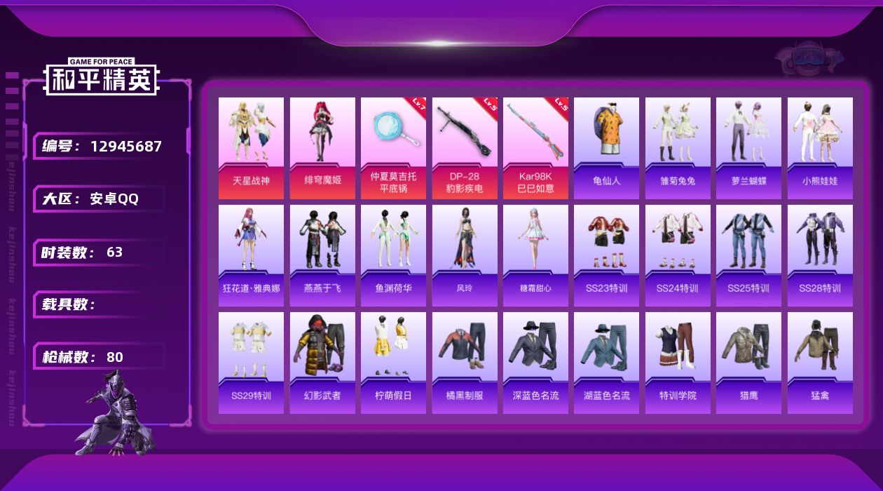 和平精英账号安卓QQ[12945687]地铁满天赋【暑期末清货/特价急出/永久包赔】：安卓 手Q-2粉装-3特效枪-2.2w热力值-2印记-63套装-80枪皮【特效枪等级】：Kar98K-巳巳如意(五级)，DP-28-豹