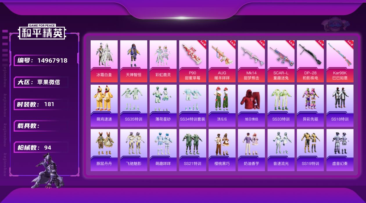 和平精英账号苹果微信[14967918]实名: 可修改 时装数: 44 枪械数: 94 战备数: 56 热门装扮: 天禅