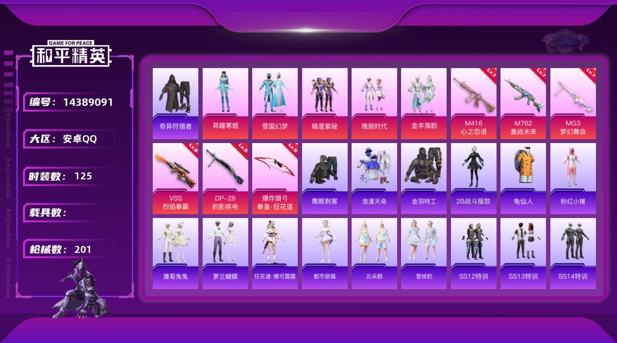 和平精英账号安卓QQ[14389091]【店主推荐捡漏号！可直接换绑】/素材身法号/地铁满天赋 安卓 手Q-5粉装-6特效枪-6.1w热力值-13王牌印记-125套装-201枪皮【热门品类】：粉装-雪国幻梦，套装-浪漫天