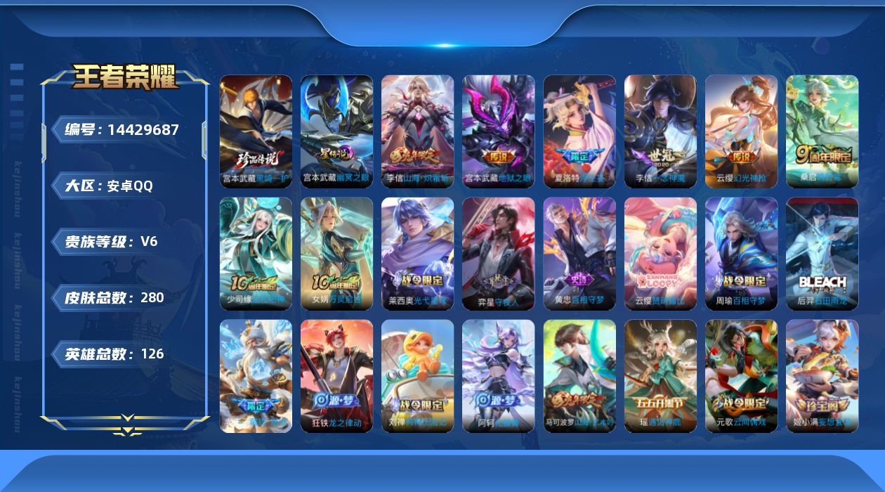 王者荣耀账号安卓QQ[14429687]可二次，【店主推荐捡漏号！可直接换绑】安卓Q-V6-最强王者段位-126英雄-280皮肤-1珍品传说-7传说-69史诗
【英雄全皮】：孙权全皮，李信全皮，蒙恬全皮，空空儿全皮，影全