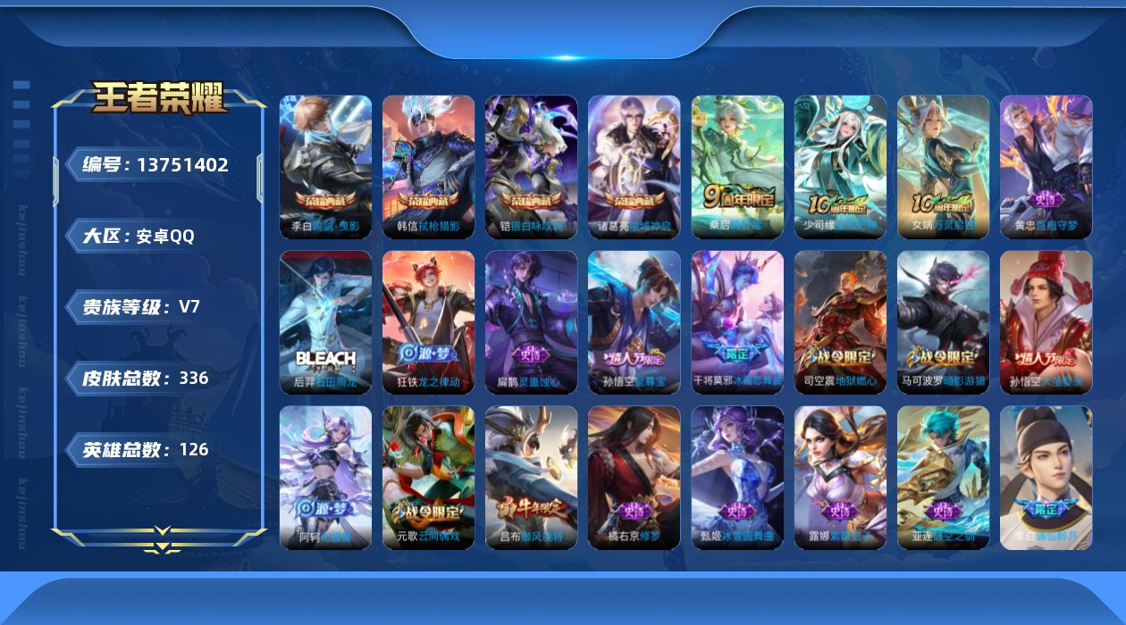 王者荣耀账号安卓QQ[13751402]可二次【店主推荐捡漏号！可直接换绑】：安卓Q-V7-至尊星耀II段位-126英雄-336皮肤-4典藏-2传说-1星元-81史诗
【英雄全皮】：孙权全皮，鬼谷子全皮，蒙恬全皮，影全皮