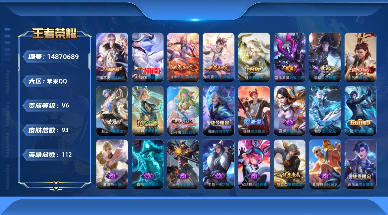 王者荣耀账号苹果QQ[14870689]苹果Q-V6-最强王者段位-112英雄-93皮肤-1典藏皮肤-1珍品传说-8传说-32史诗
【荣耀典藏】：诸葛亮星域神启
【珍品传说】：马可波罗怪盗基德
【传说皮肤】：干将莫邪千山