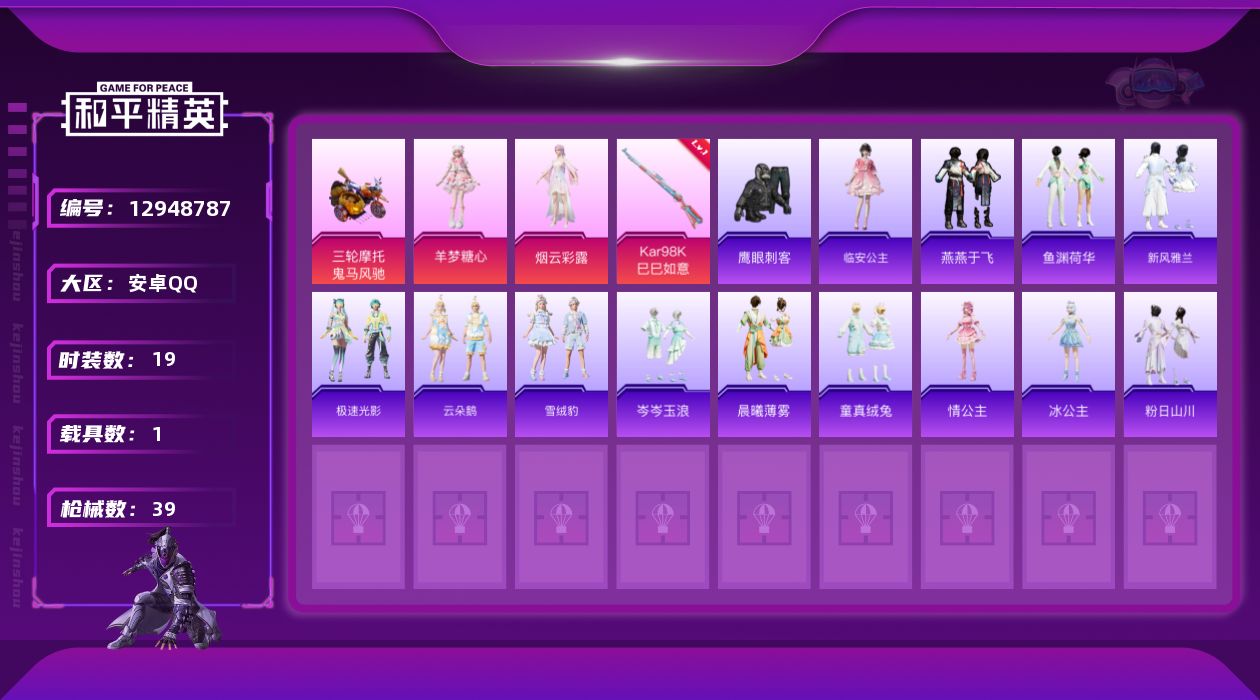 和平精英账号安卓QQ[12948787]【特价急出/详情看图】：安卓 手Q-2粉装-1特效枪-1载具-1.3w热力值-19套装-39枪皮【粉色载具】：鬼马风驰【粉色套装】：角色-烟云彩露，角色-羊梦糖心【粉色枪皮等级】：