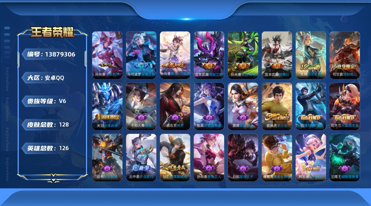 王者荣耀账号安卓QQ[13879306]【店主推荐捡漏号！可直接换绑】安卓Q-V6-最强王者段位-126英雄-128皮肤-6传说-33史诗
【传说皮肤】：后羿神树通天，孙尚香乘龙问璇玑，宫本武藏惊梅引，马可波罗深海之息，