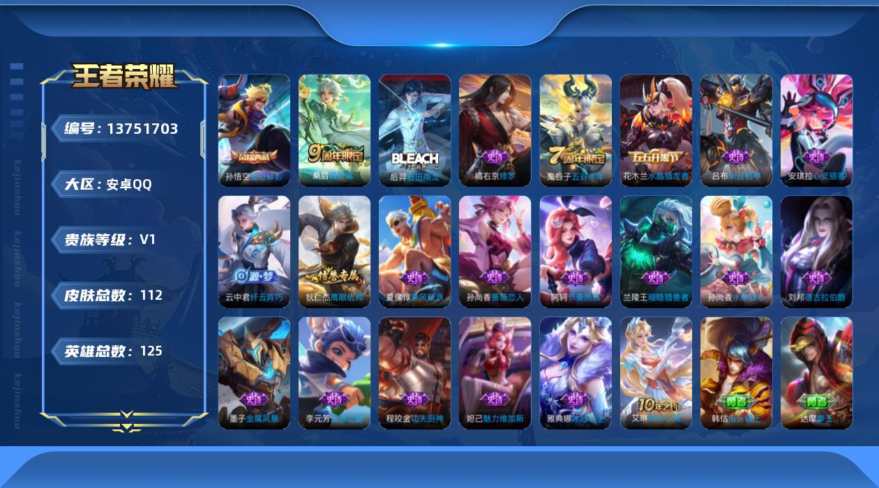 王者荣耀账号安卓QQ[13751703]【店主推荐捡漏号！可直接换绑】安卓Q-V1-永恒钻石V段位-125英雄-112皮肤-1典藏-2传说-19史诗
【荣耀典藏】：孙悟空全息碎影
【传说皮肤】：后羿神树通天，桑启鸣野蒿
